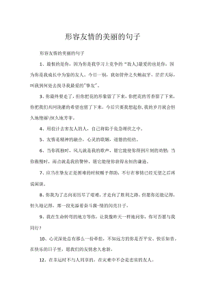 形容友情的优美的句子.docx