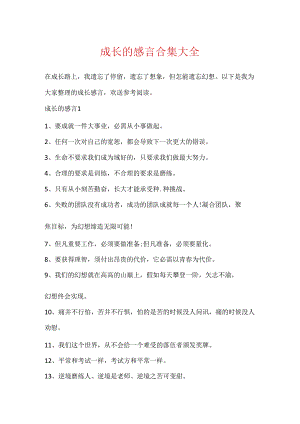 成长的感言合集大全.docx