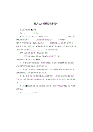 私人私下调解协议书范本.docx