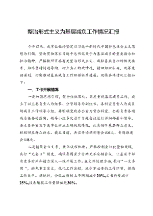 单位整治形式主义为基层减负工作情况汇报.docx