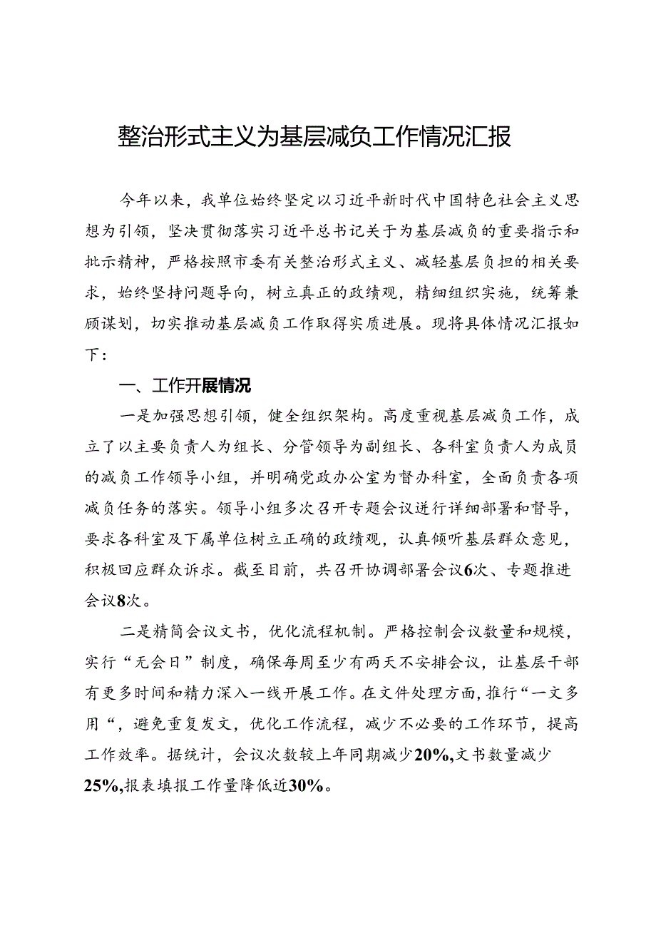 单位整治形式主义为基层减负工作情况汇报.docx_第1页
