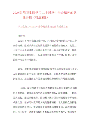 2024医院卫生院学习二十届三中全会精神的党课讲稿（精选3篇）.docx