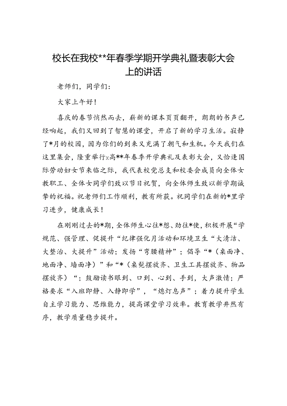 学校2024年春季学期开学典礼暨表彰大会上的讲话.docx_第1页