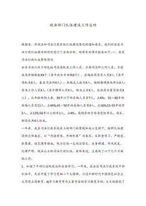 政法部门队伍建设工作总结.docx