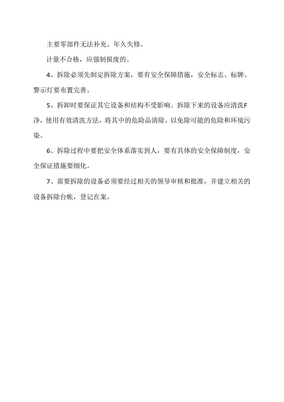 XX化工科技集团有限公司生产设施安全管理制度（2024年）.docx_第2页