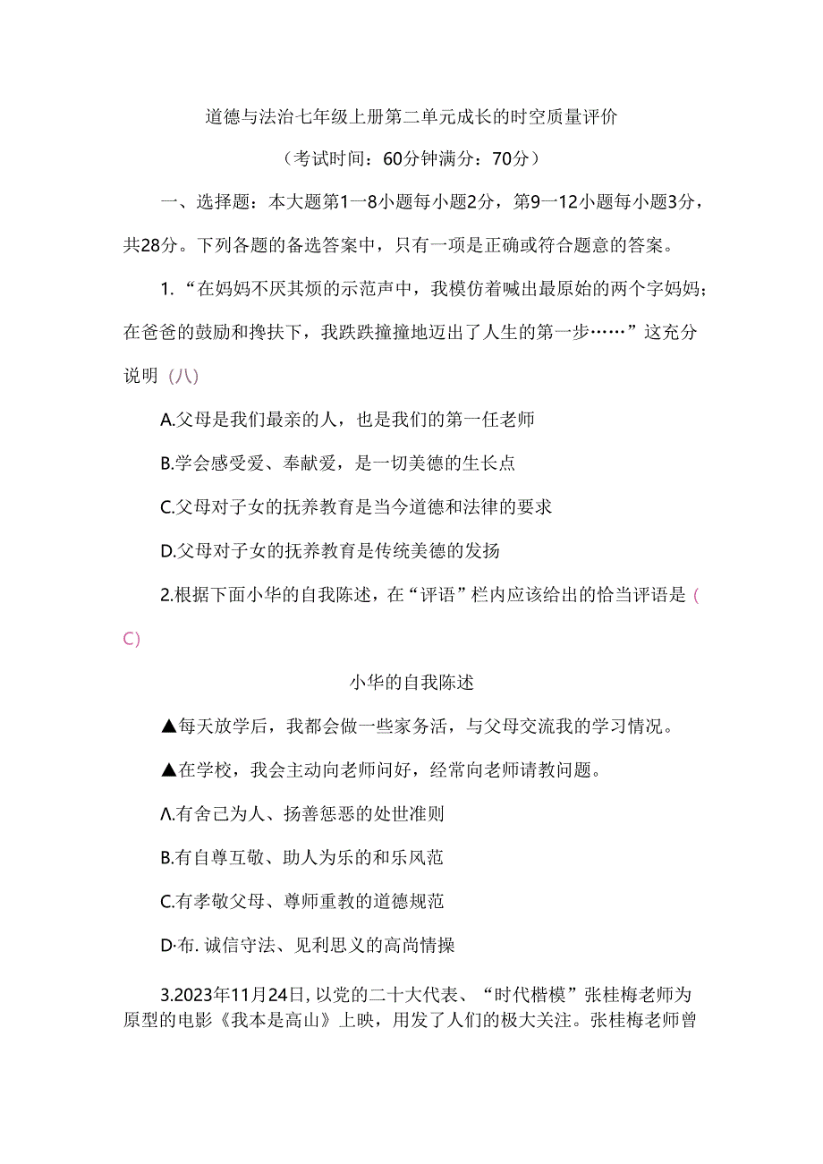 （2024秋新教材）部编版七年级上册道德与法治试卷：第二单元成长的时空质量评价教师版.docx_第1页