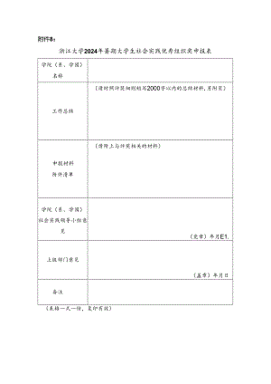 浙江大学2008年暑期社会实践优秀组织奖申报表.docx
