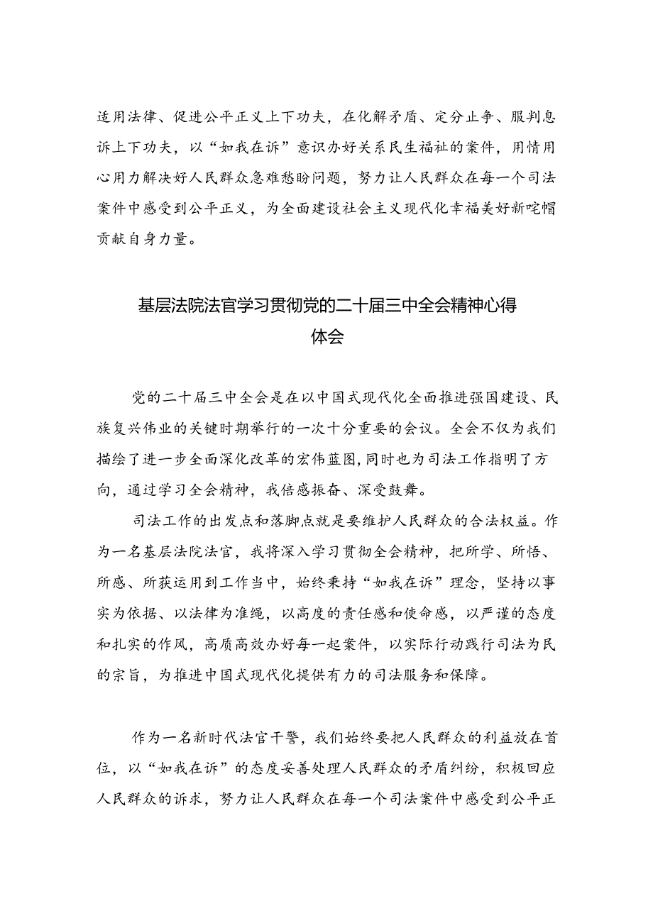 基层法庭法官学习贯彻党的二十届三中全会精神心得体会(5篇集合).docx_第2页