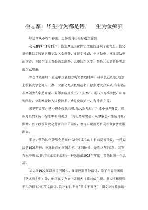 徐志摩：毕生行为都是诗一生为爱痴狂.docx