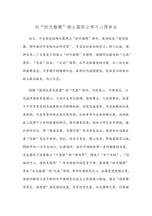 向“时代楷模”杨士莪院士学习心得体会.docx