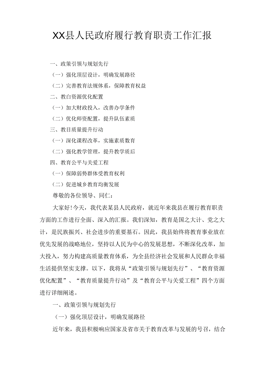 XX县人民政府履行教育职责工作汇报.docx_第1页