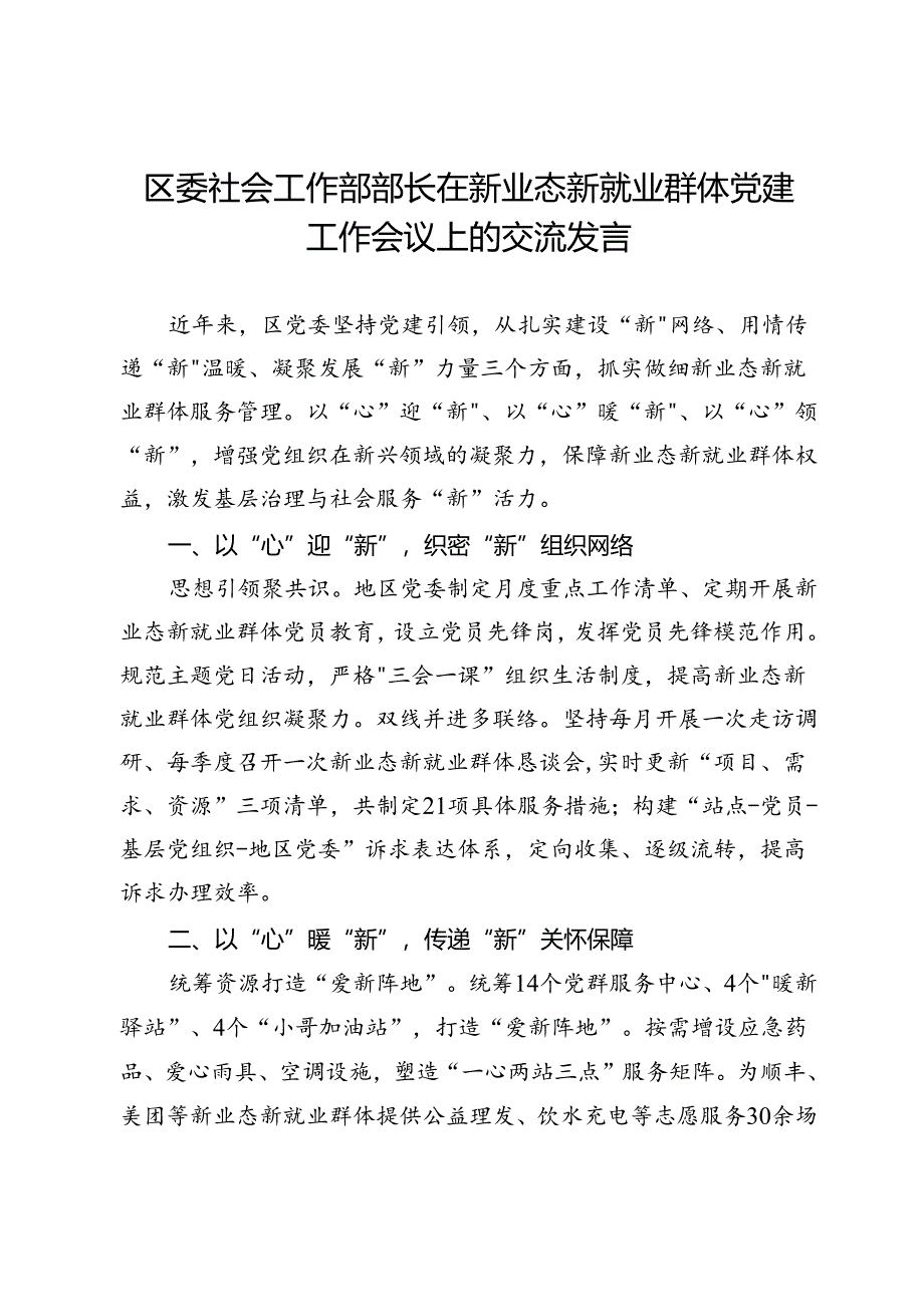 区委社会工作部部长在新业态新就业群体党建工作会议上的交流发言.docx_第1页
