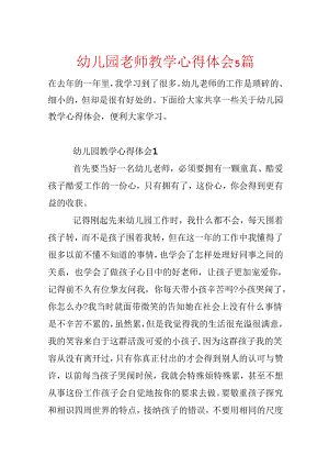 幼儿园教师教学心得体会5篇.docx