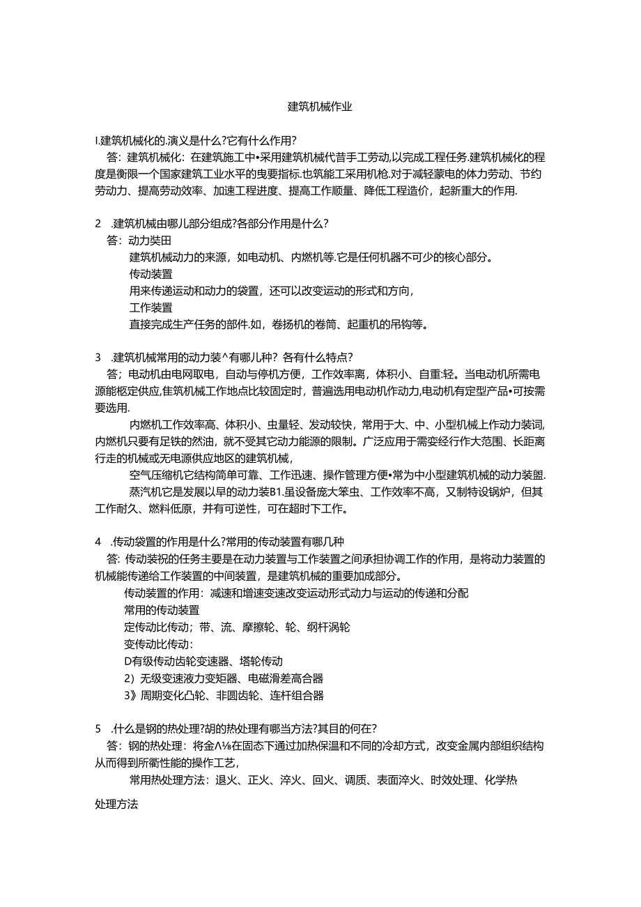 建筑机械课程作业测试题.docx_第1页