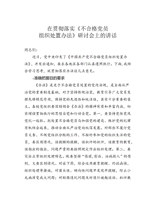 在贯彻落实《不合格党员组织处置办法》研讨会上的讲话.docx