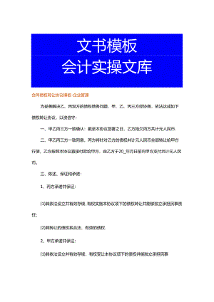 合同债权转让协议模板-企业管理.docx