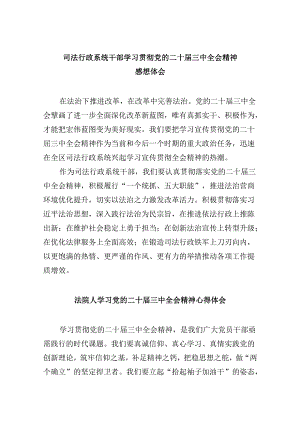司法行政系统干部学习贯彻党的二十届三中全会精神感想体会8篇（精选）.docx