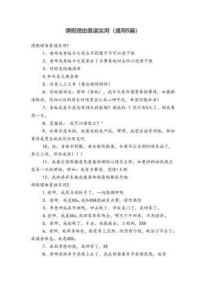 请假理由靠谱实用(通用6篇).docx