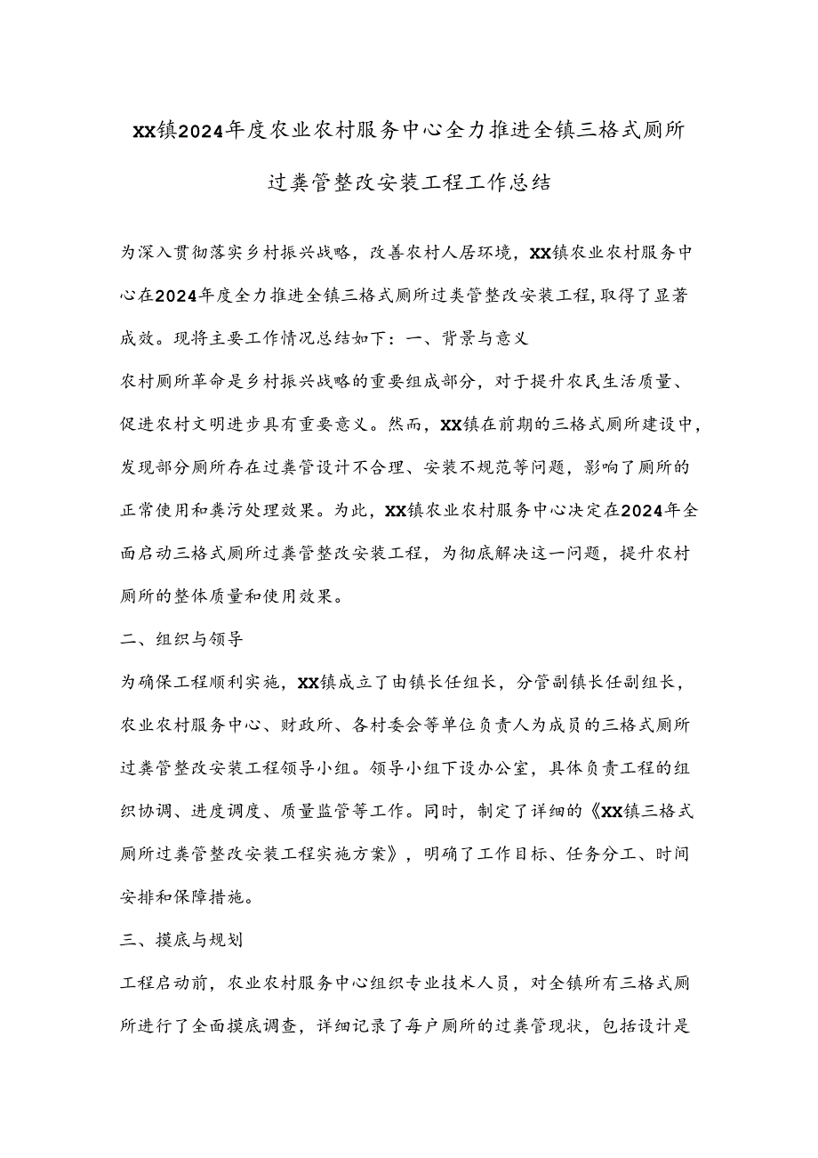 XX镇2024年度农业农村服务中心全力推进全镇三格式厕所过粪管整改安装工程工作总结.docx_第1页