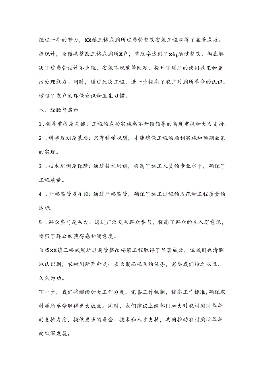 XX镇2024年度农业农村服务中心全力推进全镇三格式厕所过粪管整改安装工程工作总结.docx_第3页