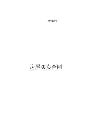 房屋买卖合同.docx