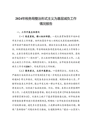 2024年税务局整治形式主义为基层减负工作情况报告.docx