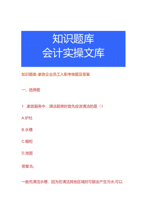 知识题库-家政企业员工入职考核题及答案.docx