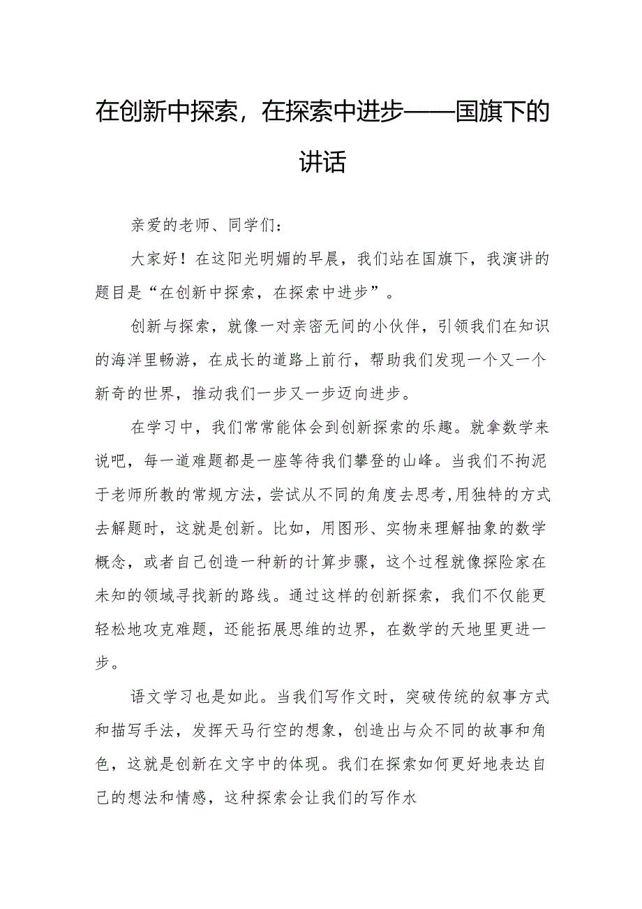 在创新中探索在探索中进步——国旗下的讲话.docx_第1页
