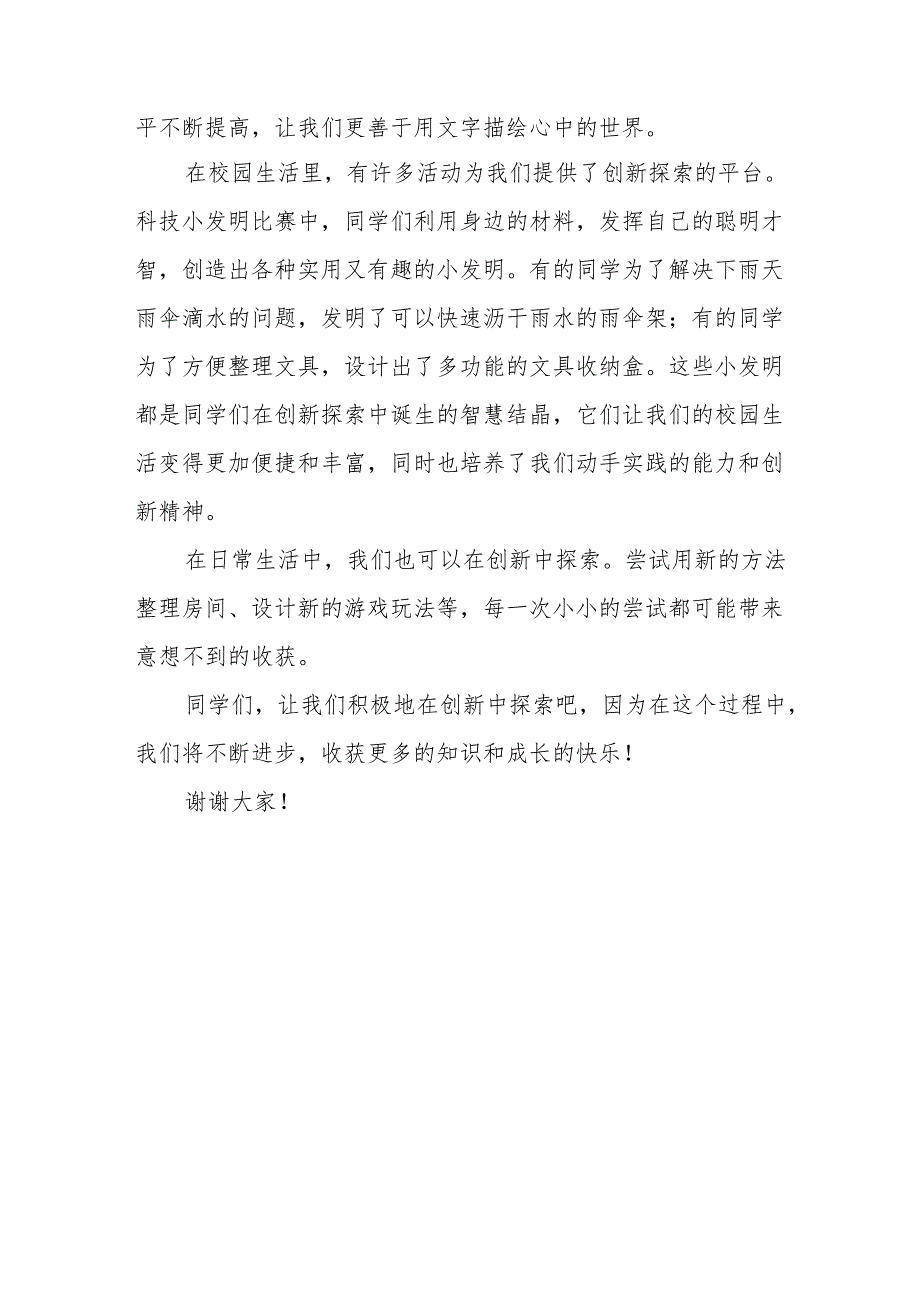 在创新中探索在探索中进步——国旗下的讲话.docx_第2页