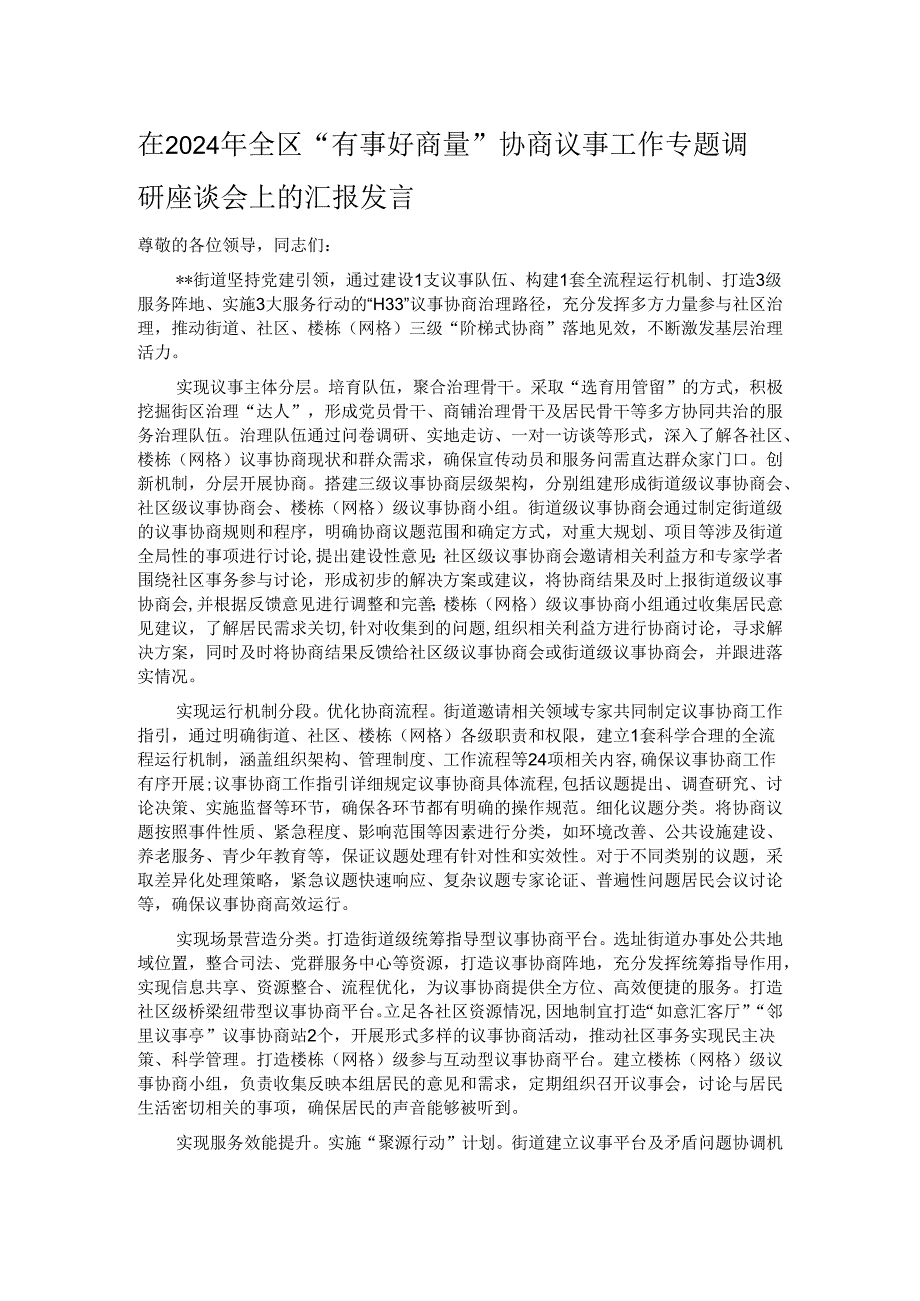 在2024年全区“有事好商量”协商议事工作专题调研座谈会上的汇报发言.docx_第1页