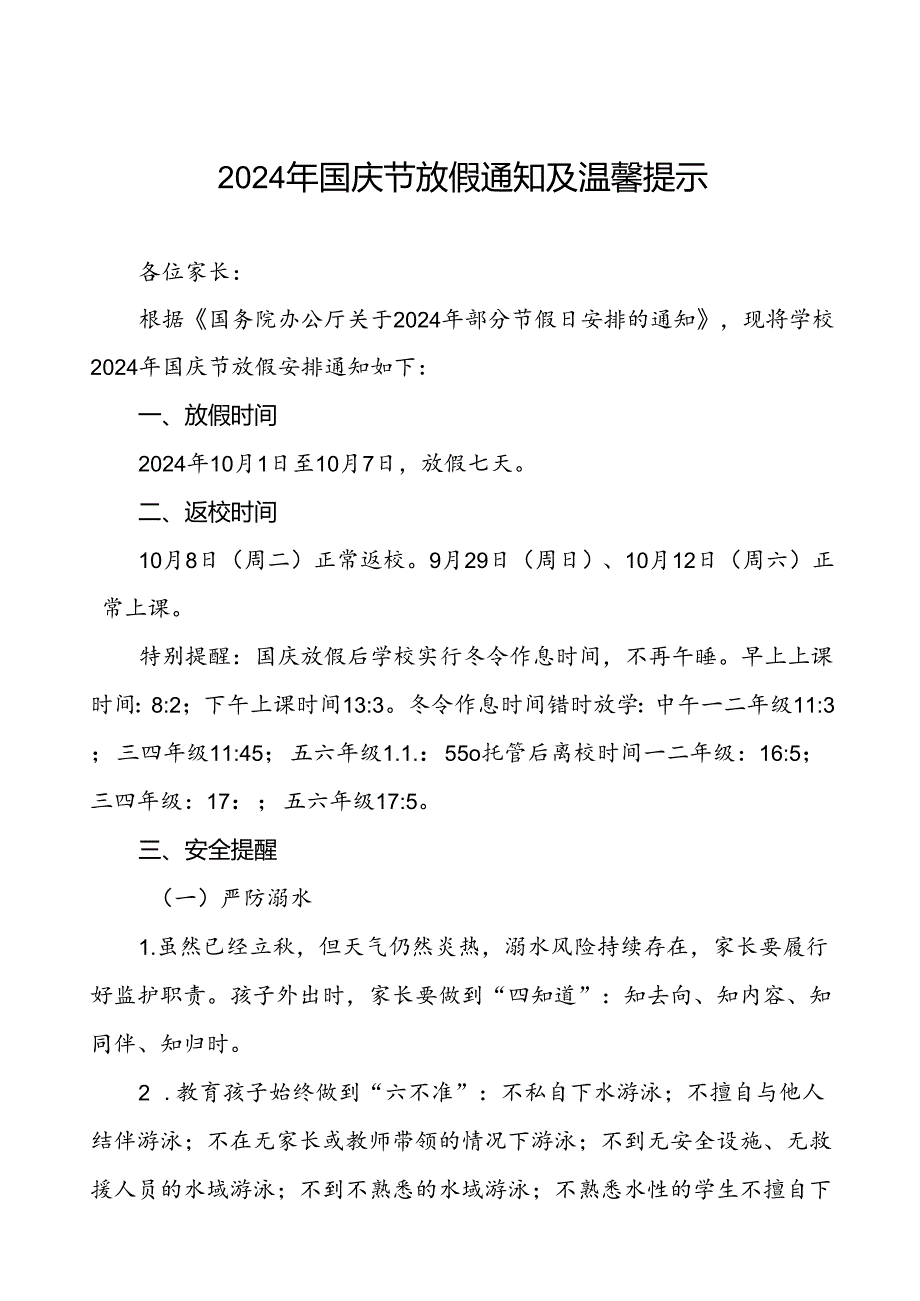三篇小学2024年国庆节放假通知优秀范文.docx_第1页