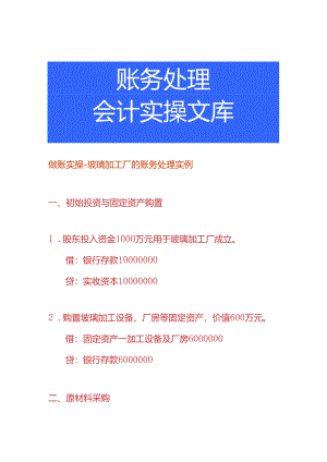 做账实操-玻璃加工厂的账务处理实例.docx