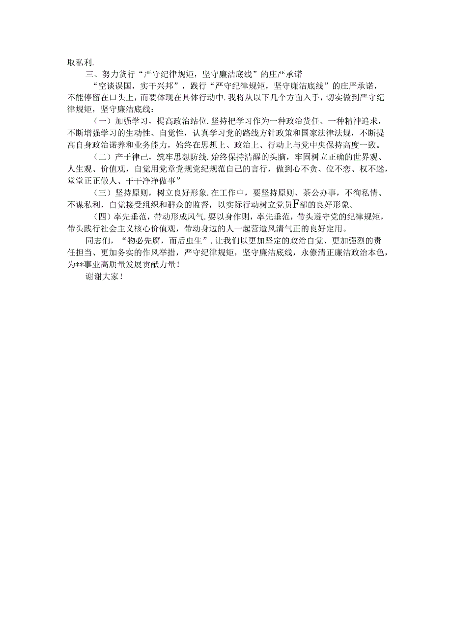 在某单位“严守纪律规矩坚守廉洁底线”学习研讨会上的发言.docx_第2页