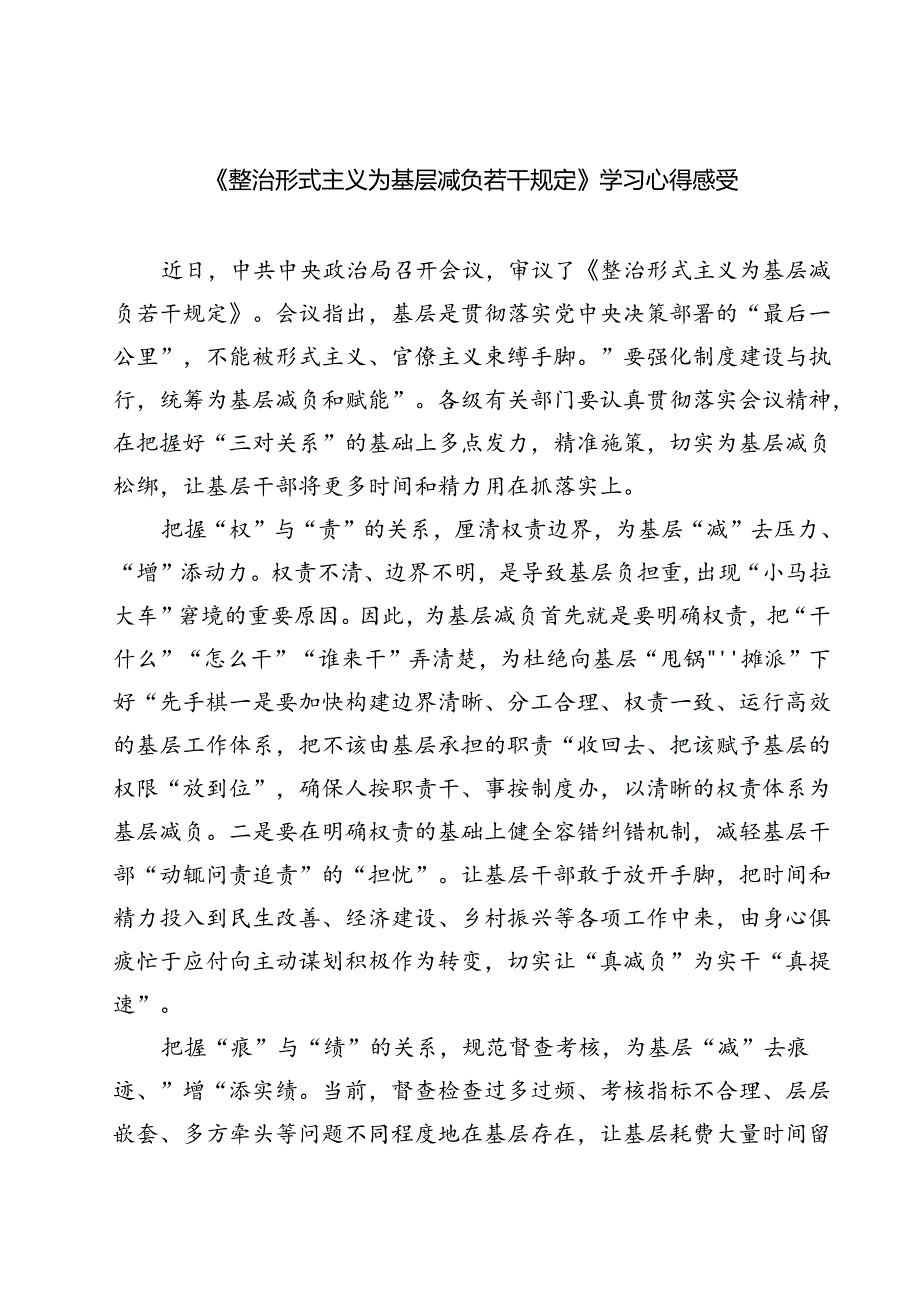 (三篇)《整治形式主义为基层减负若干规定》学习心得感受（最新版）.docx_第1页