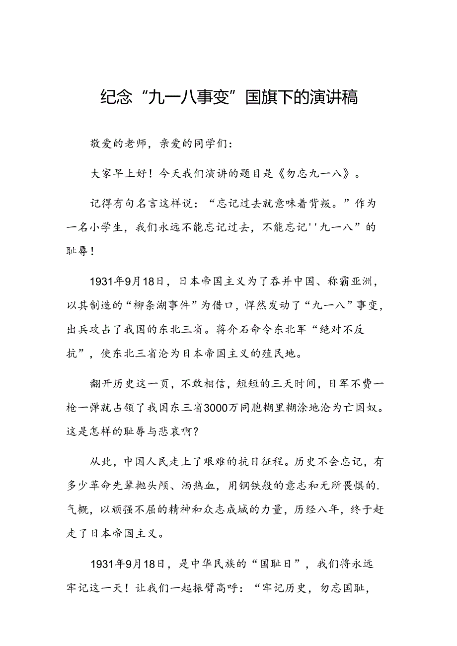铭记九一八国旗下的讲话六篇.docx_第1页