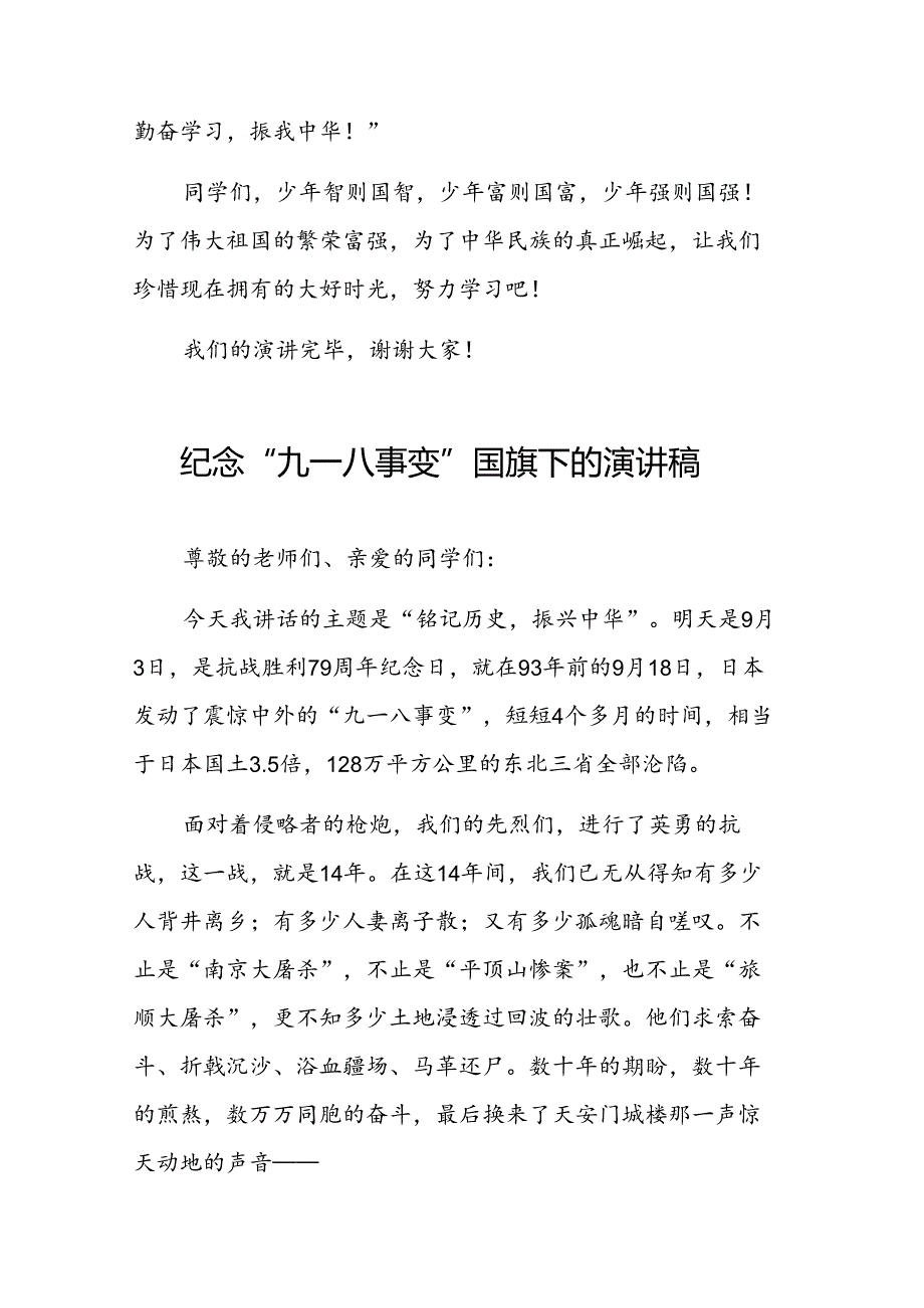 铭记九一八国旗下的讲话六篇.docx_第2页