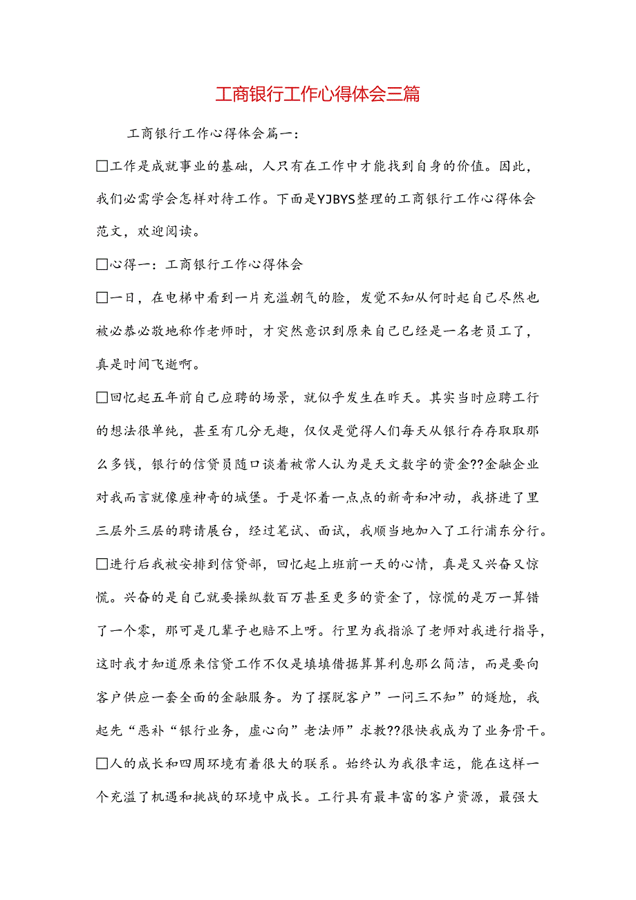工商银行工作心得体会三篇.docx_第1页