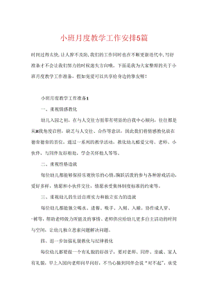 小班月度教学工作计划5篇.docx