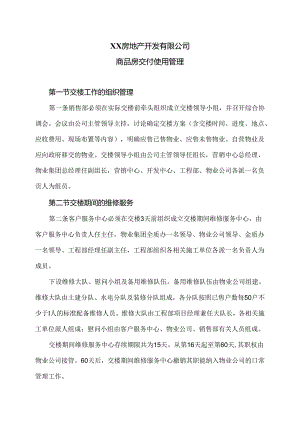 XX房地产开发有限公司商品房交付使用管理（2024年）.docx