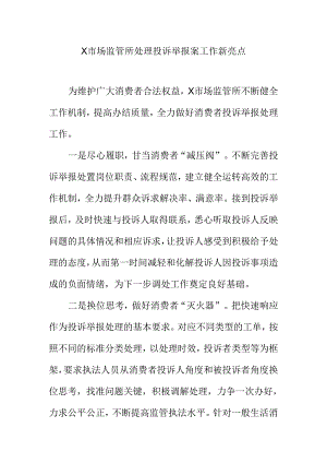 X市场监管所处理投诉举报案工作新亮点.docx