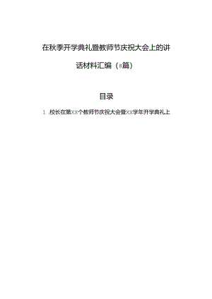 在秋季开学典礼暨教师节庆祝大会上的讲话材料汇编（8篇）.docx