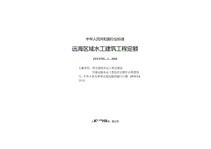 164远海区域水工建筑工程定额 ZW15114 2856 1-1.docx