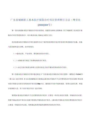 广东省城镇职工基本医疗保险诊疗项目管理暂行办法(粤劳社[.docx