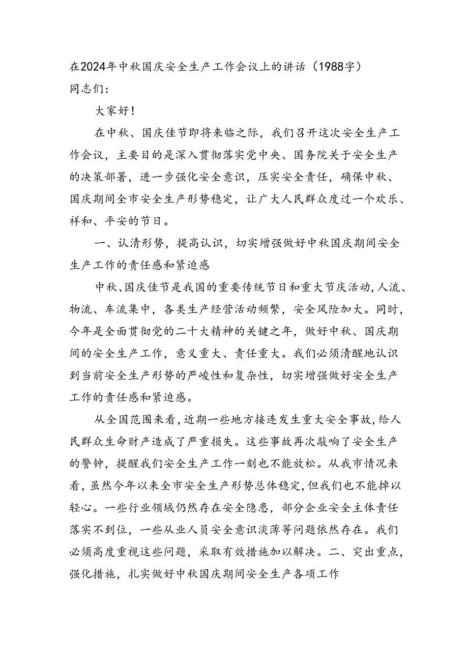 在2024年中秋国庆安全生产工作会议上的讲话（1988字）.docx_第1页