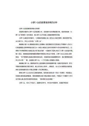 小萝卜头的故事演讲稿3分钟.docx