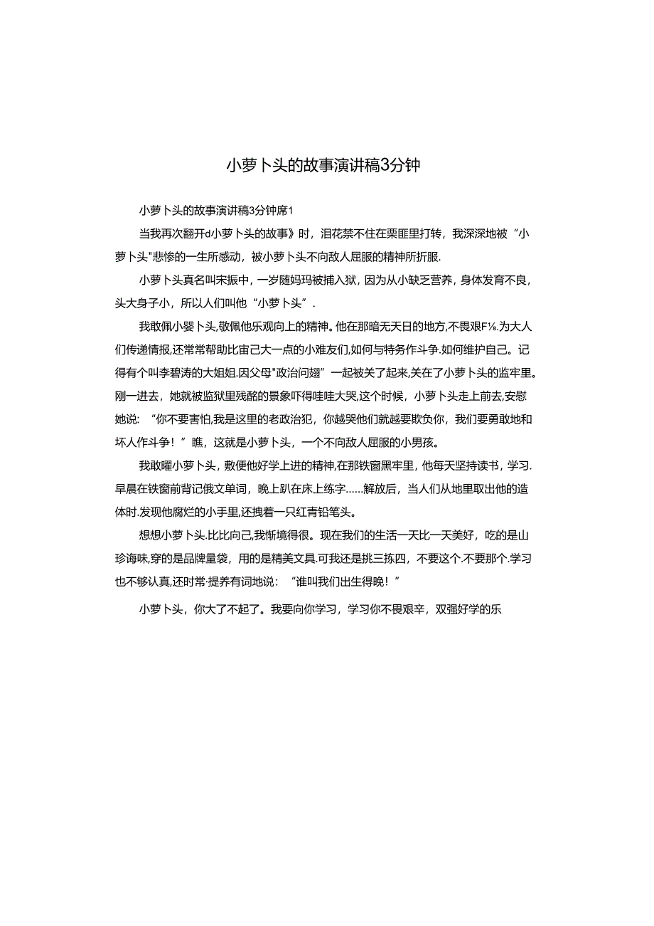 小萝卜头的故事演讲稿3分钟.docx_第1页