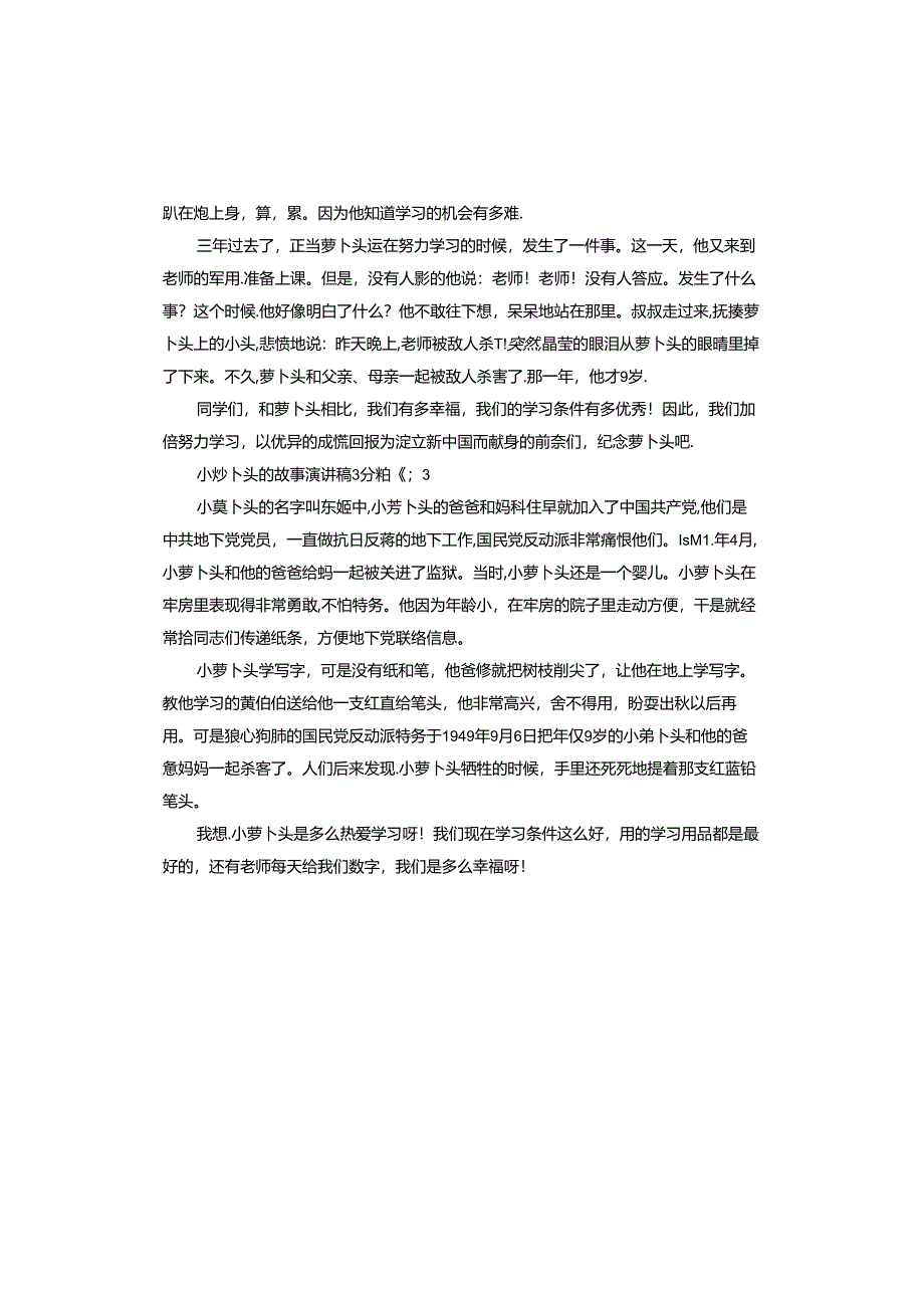 小萝卜头的故事演讲稿3分钟.docx_第3页