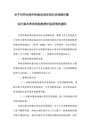 关于对符合条件的被征地农民社会保障对象实行基本养老保险缴费补贴政策的通知.docx