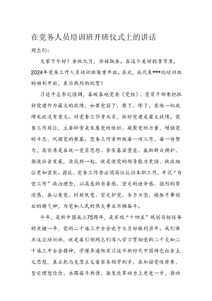 在党务人员培训班开班仪式上的讲话.docx