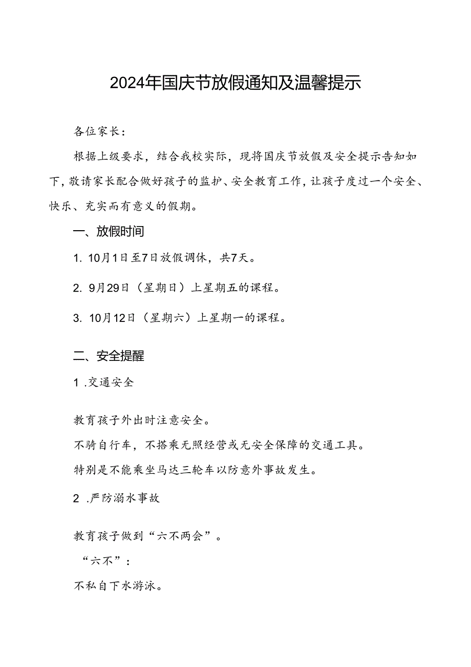 三篇学校2024年国庆节放假及安全提示告家长书.docx_第1页